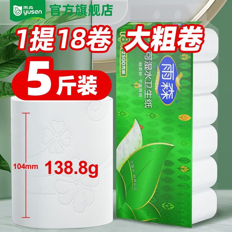 雨森 可湿水卷纸 5层138g*18卷折1.1/卷！！拍下【19.88元】领 