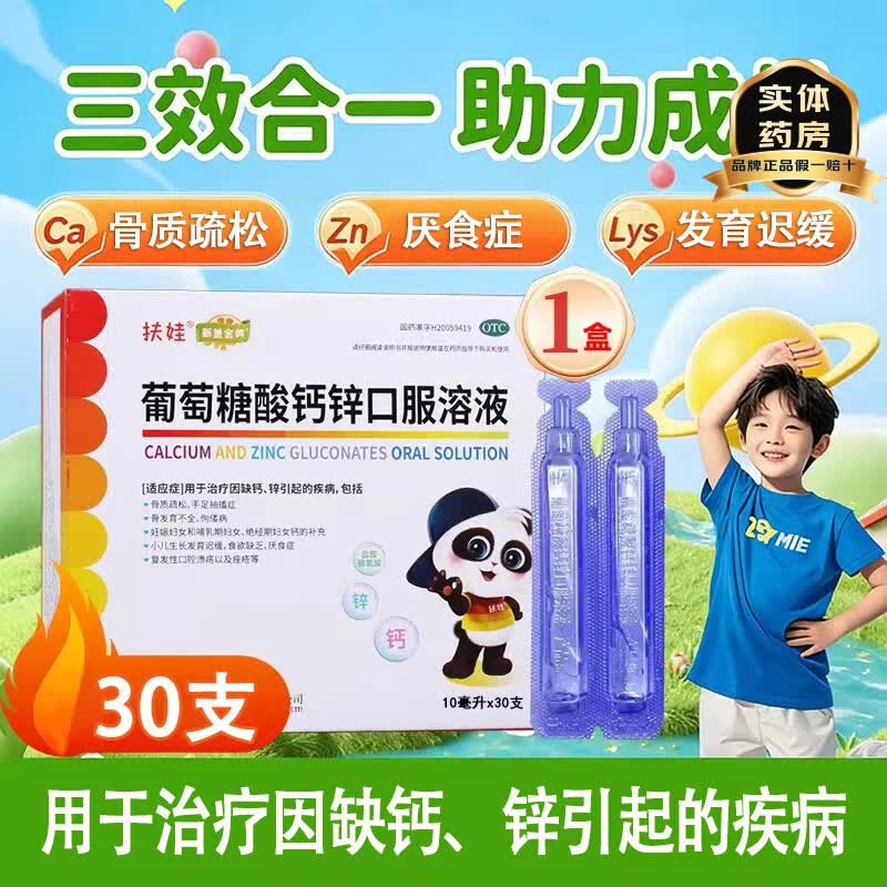 扶娃 葡萄糖酸钙锌口服液10ml*60支