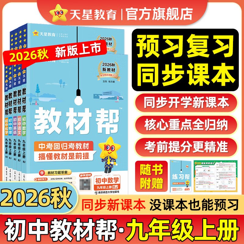 29.7元 天星教育 教材帮2026秋季新版