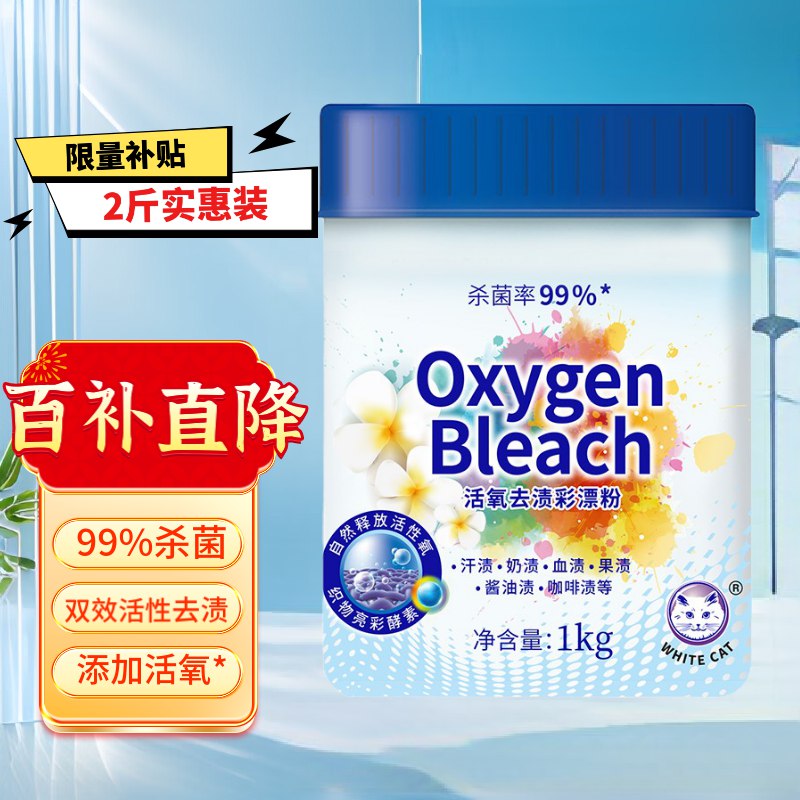 21.42元 白猫 活氧去渍杀菌爆炸盐1kg