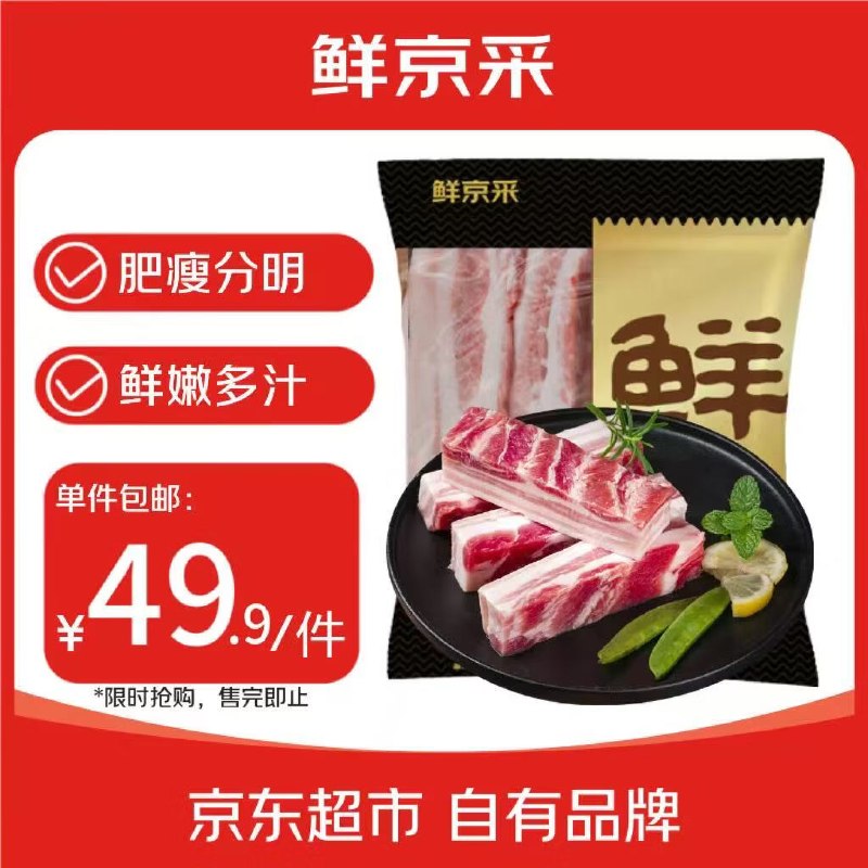 【自营】鲜京采 去皮五花肉到手【49.9元】得净重4斤