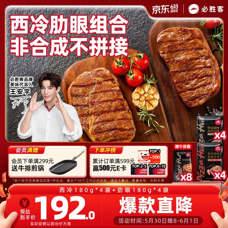 【自营】必胜客 西冷+肋眼牛排西冷180g*4块+肋眼180g*4块Plus拍下【158元】煎烤煮都好吃如有200-20黑五卷，仅需138元--①Plus先领200-25会场券
