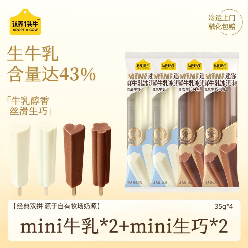 【自营】认养一头牛冰淇淋合集迷你mini牛乳+mini生巧冰淇淋35g*4支装