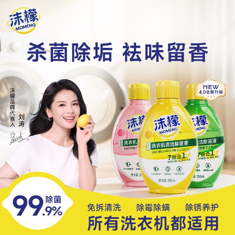 6.6/瓶！沫檬 洗衣机清洁除菌液拍下19.9元得【250ml*3瓶】
