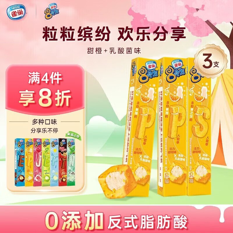 【自营】雀巢 八次方冰淇淋19.4/件！Plus任选3件58.4元甜橙乳酸菌味 84g*3支