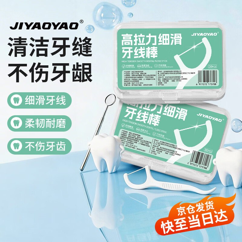 wx小程序-领卷中心，有组队3-2全品券#小程序://京东购物丨点外卖领国补/8qDPnDJX6zs15deJIYAOYAO高拉力细滑牙线棒50支*4盒/套京东购物小程序#小程序://京东购物丨点外卖领国补/ohnZXRpf4e1nxdl下单，1首单【0.97】