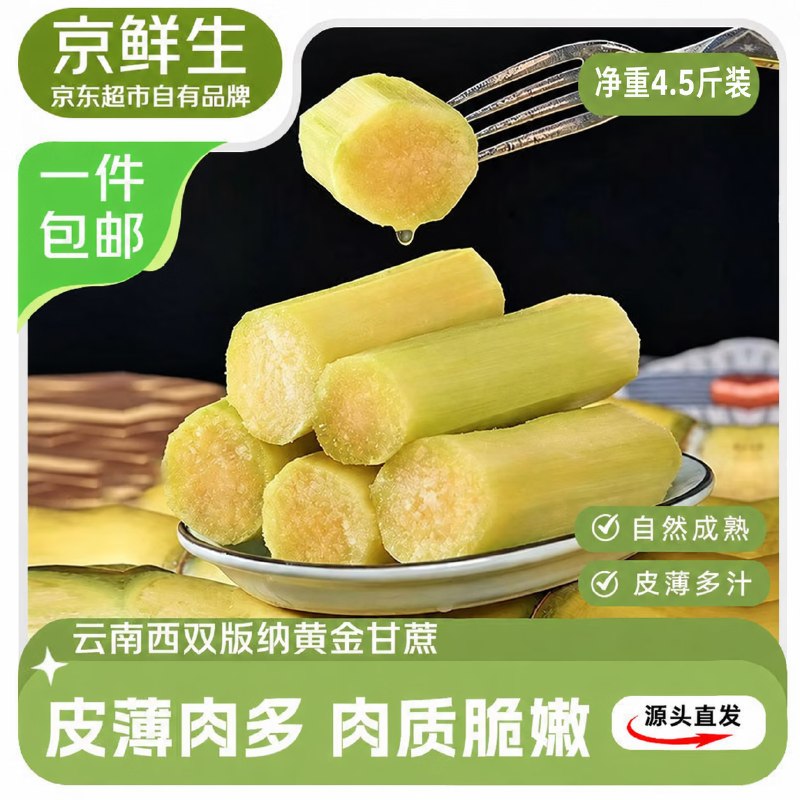 自营京鲜生 西双版纳黄金甘蔗拍下【16.9元】得净重4.5斤