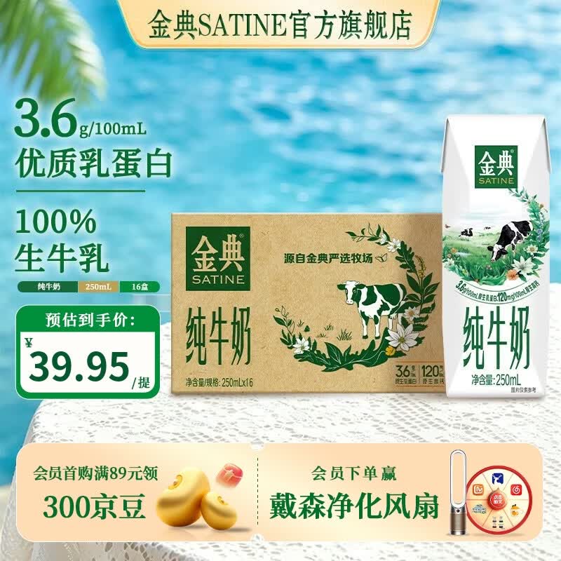 【金典】纯牛奶合集！！①纯牛奶 250ml*16盒/箱34.9/箱！！买2件【69.9元】