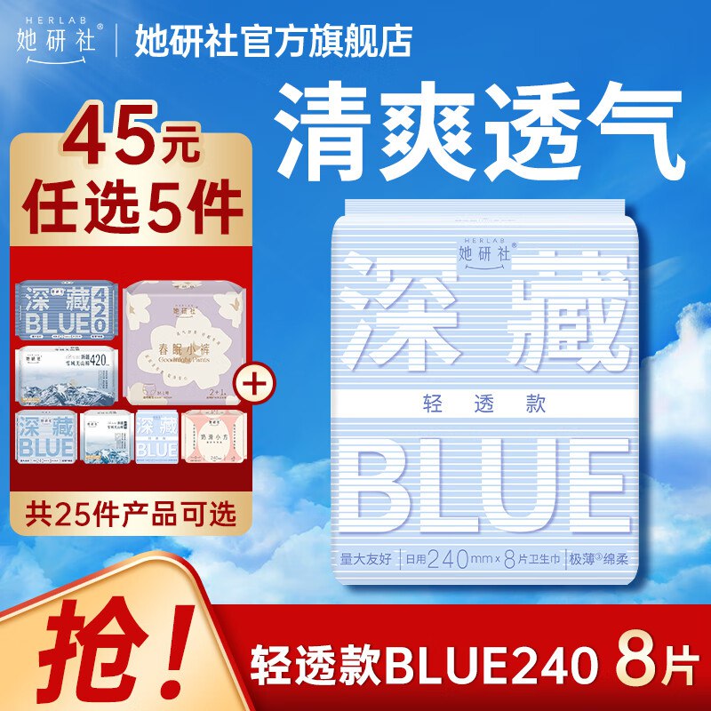 她研社 深藏Blue日夜用全周期任选5件叠首购36.5元；折7.3/件领 