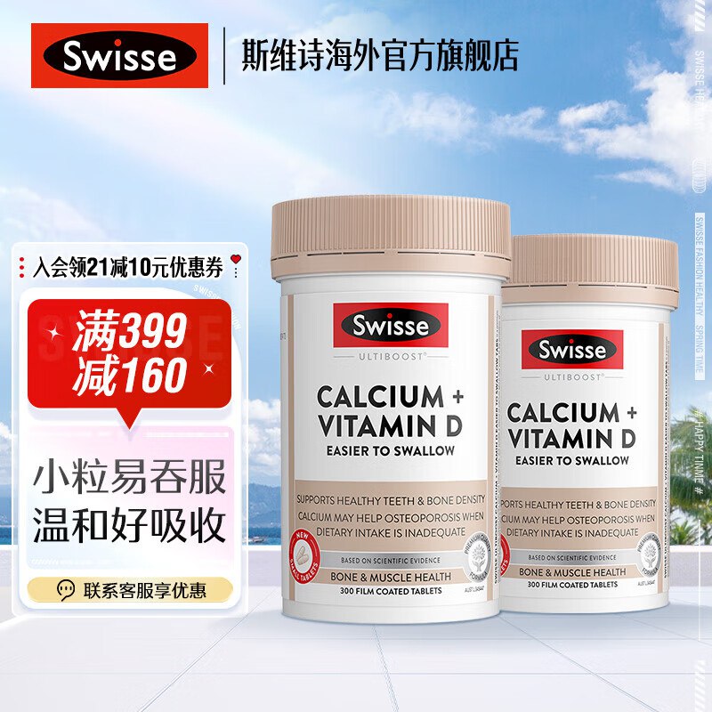 斯维诗 维生素合集①维生素D钙片 300片*2瓶