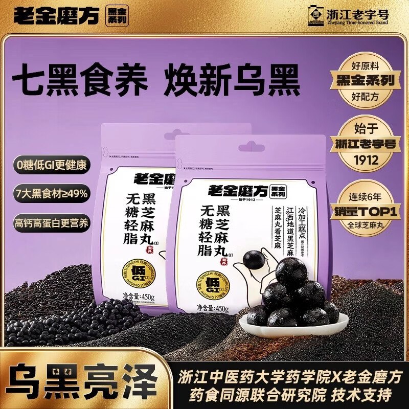 自营老金磨方 无糖轻脂黑芝麻丸拍下79元得【450g*2袋】