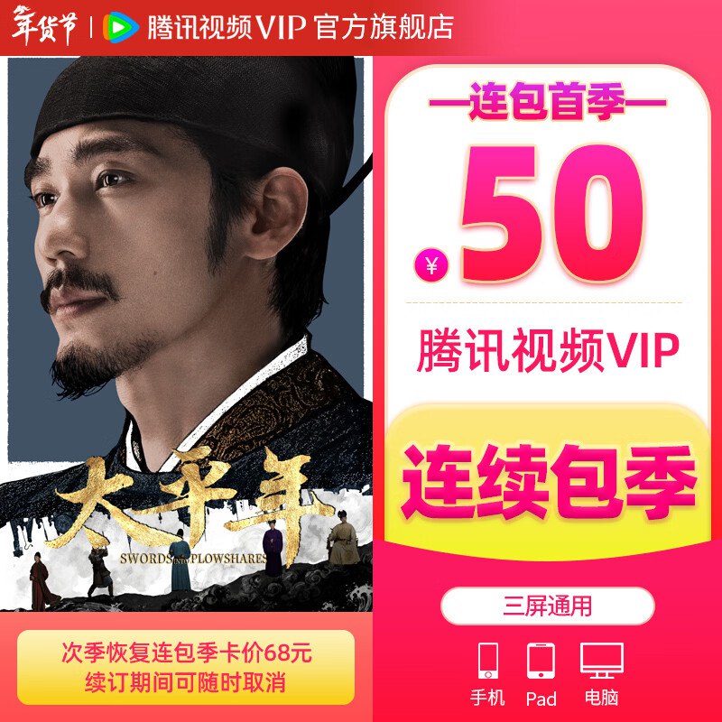 腾讯视频 会员合集50元 VIP会员季卡可用93天