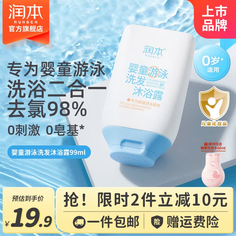 9.9元 润本 游泳专用去氯款沐浴露 99ml领 