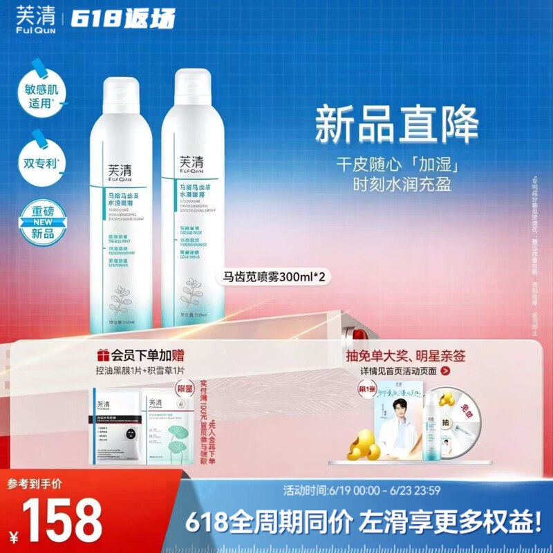 芙清 马齿苋补水喷雾 300ml*2瓶折29.5/瓶！！到手【59元】