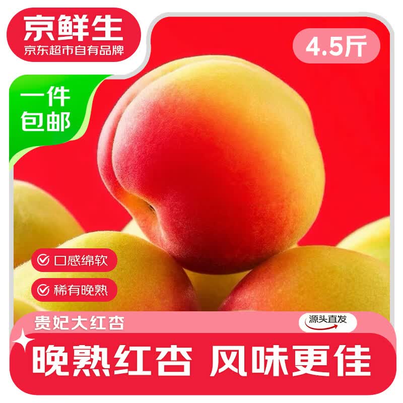 自营京鲜生 贵妃大红杏 净4.5斤折3.5/斤！！拍下【15.9元】