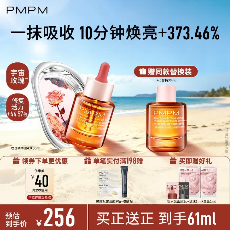PMPM 4.0玫瑰精华油 30ml叠首购【99元】赠替换装30ml下单再赠面膜2片+精华油2ml领 