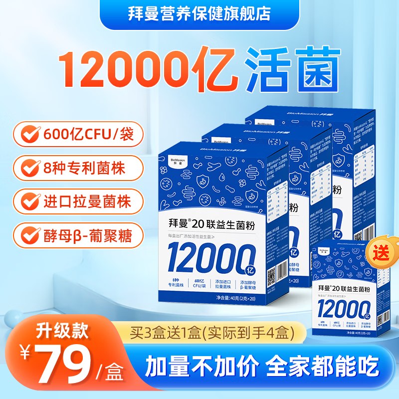 拜曼 升级款20联益生菌粉 40g*3盒