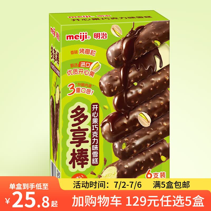 折2.18/支！！明治 冰淇淋雪糕任选5件109元，最多到手50支