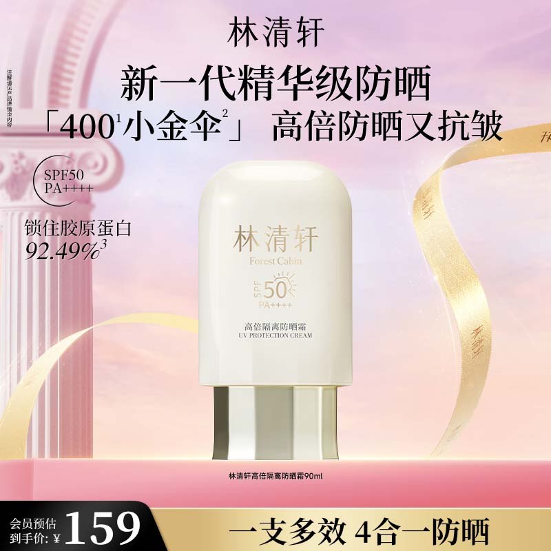 林清轩高倍隔离防晒90ml搜索标题如有30限时立减49元