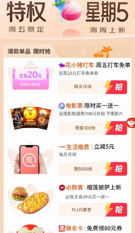 【10点】plus 特权星期五，花小猪免单等