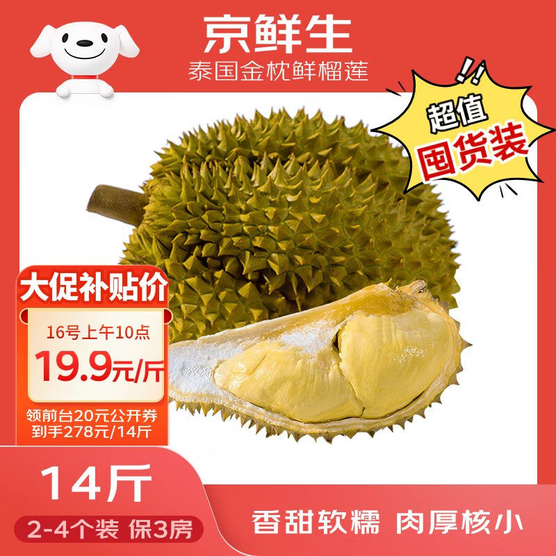 自营京鲜生 泰国进口金枕头榴莲 14斤拍下【277.9元 】，折19.8/斤！！领 