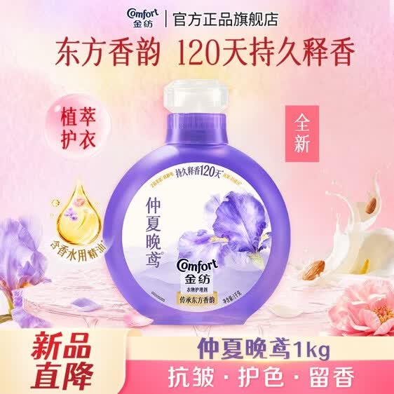 【自营】金纺 鸢尾香香氛衣物护理剂 2斤