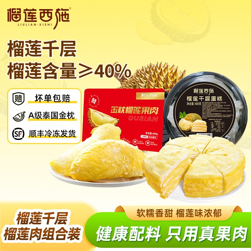 榴莲西施 金枕榴莲千层400g+榴莲果肉400g