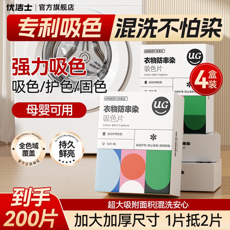 优洁士 防染色吸色片 4盒/200片拍下25.9元；才折0.1/片领 