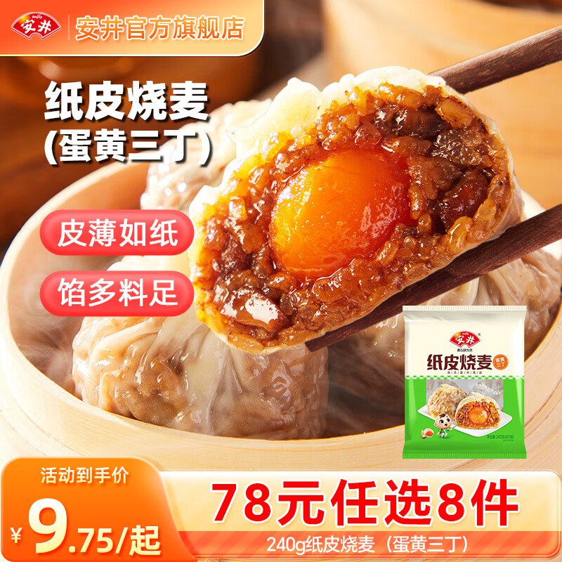 安井 烧麦/豆沙包/鸡肉卷等7.3/件！！任选8件【59元】领 