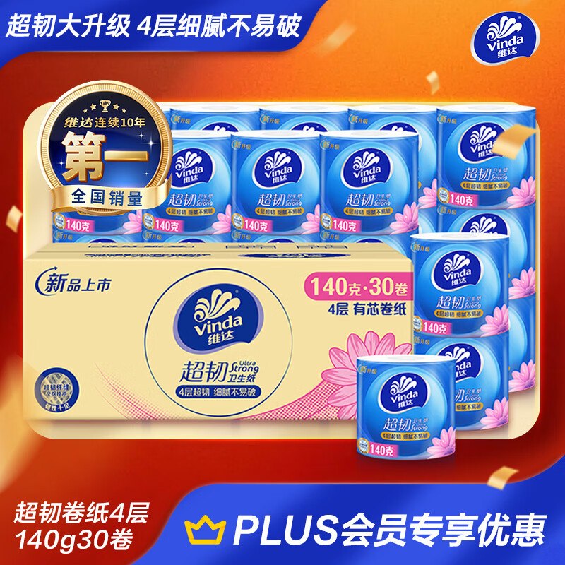 自营维达 超韧有芯卷纸4层140克*30卷