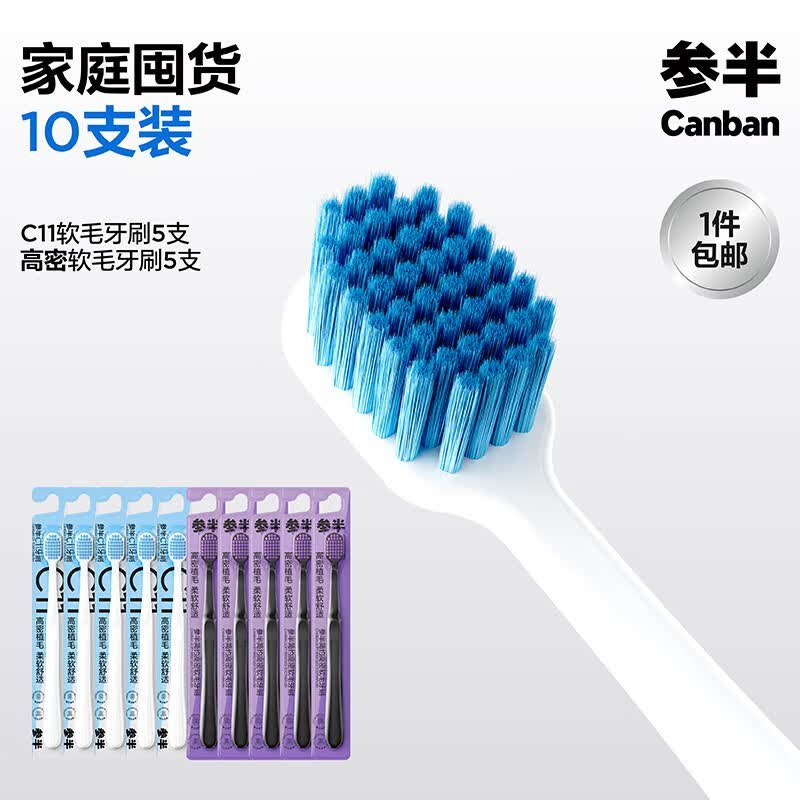 参半 C11高密软毛牙刷10支折1.6/支！！拍下【16.9元】