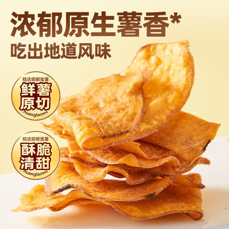 19.9元 黄老五 原味鲜切红薯片300g*2袋