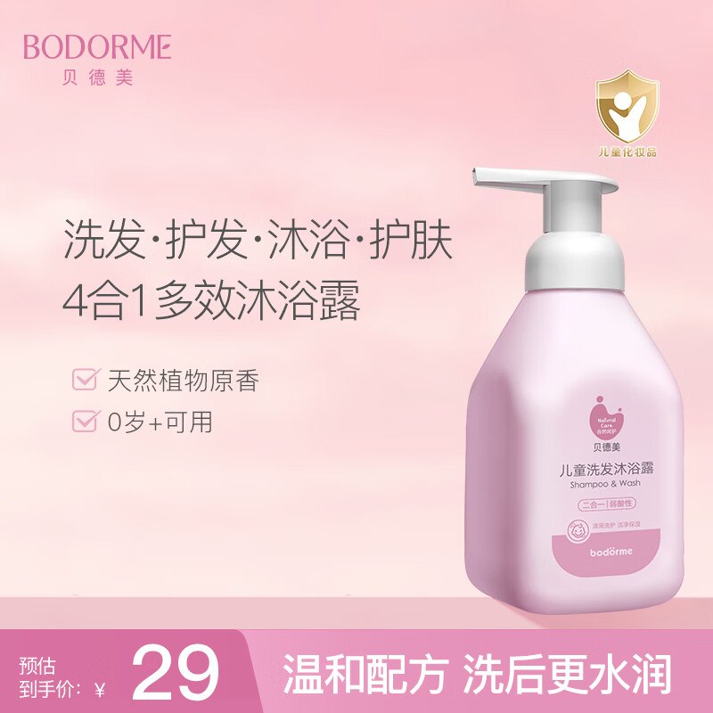 自营贝德美 儿童沐浴二合一335mlPlus叠首购拍2件【35.1元】领 