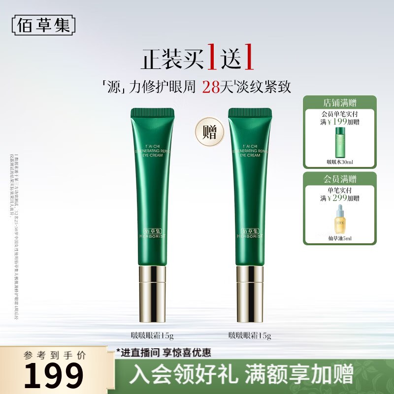 【佰草集】个护合集！！89元 太极肌源修护眼霜15g*2支
