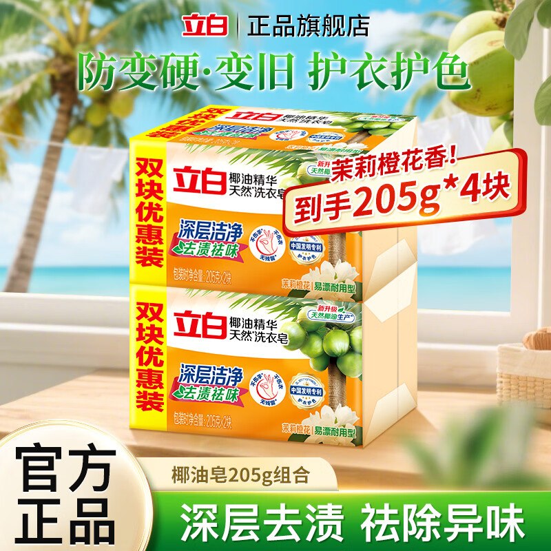 立白 天然椰油洗衣皂205g*4块才折2.4/块！！拍下【9.9元】
