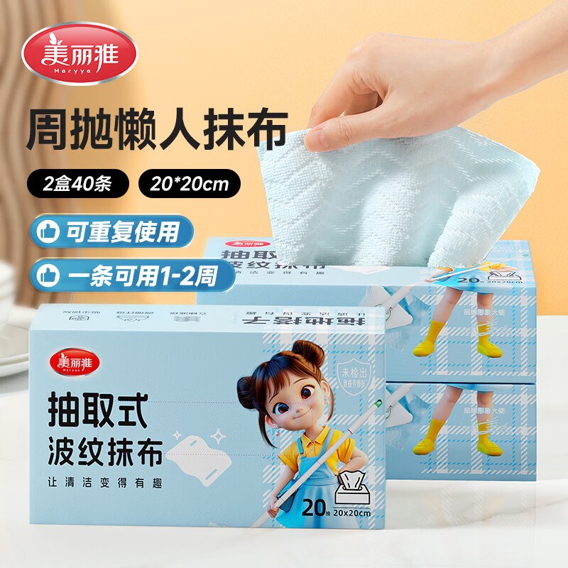 美丽雅 抽取式周抛抹布 40片拍下14.9元，折0.3/片