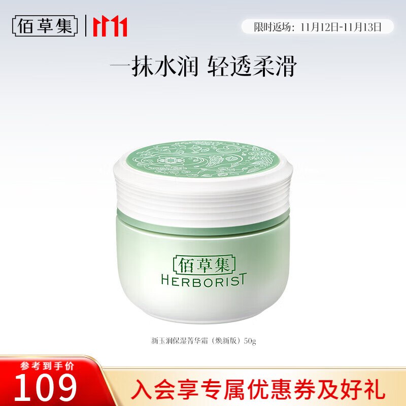 佰草集 美护合集39元 新玉润水盈保湿菁华霜50g