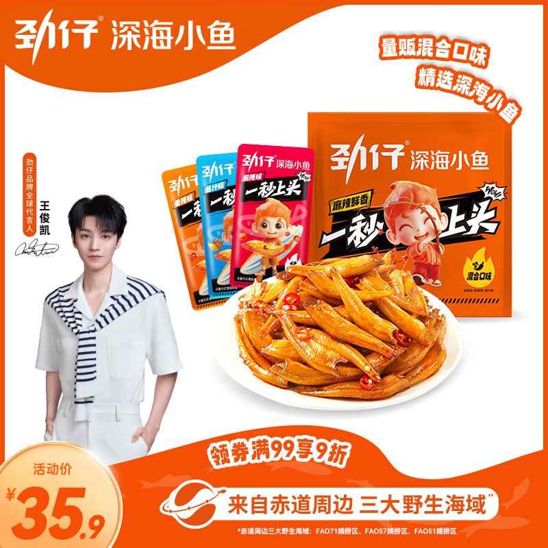 自营劲仔 小鱼仔合集！！35.9元 深海小鱼仔混合味500g