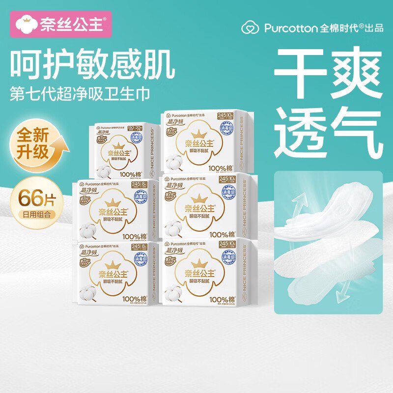 自营全棉时代 奈丝公主日夜组合66片才折0.6元/片！！拍3件【83.7元】
