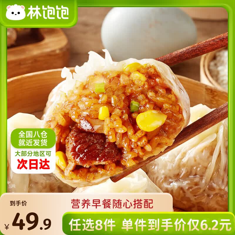 【林饱饱】纸皮烧麦/牛肉卷/饭团等仅4.9/件！！任选8件39.92元领 