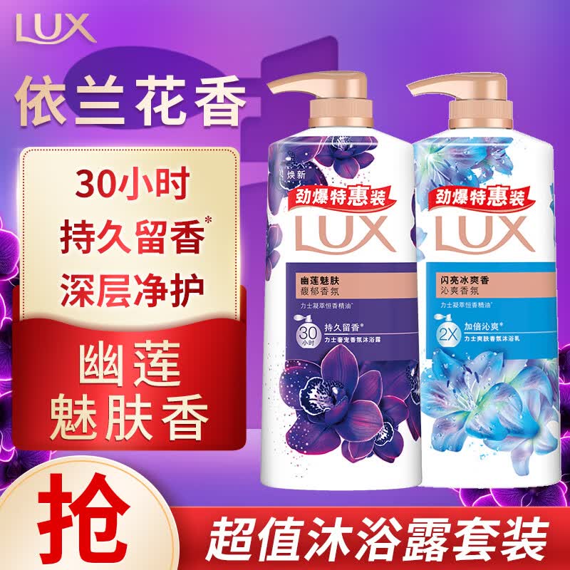 【自营】力士 沐浴露套装幽莲魅肤680g+闪亮冰爽680g