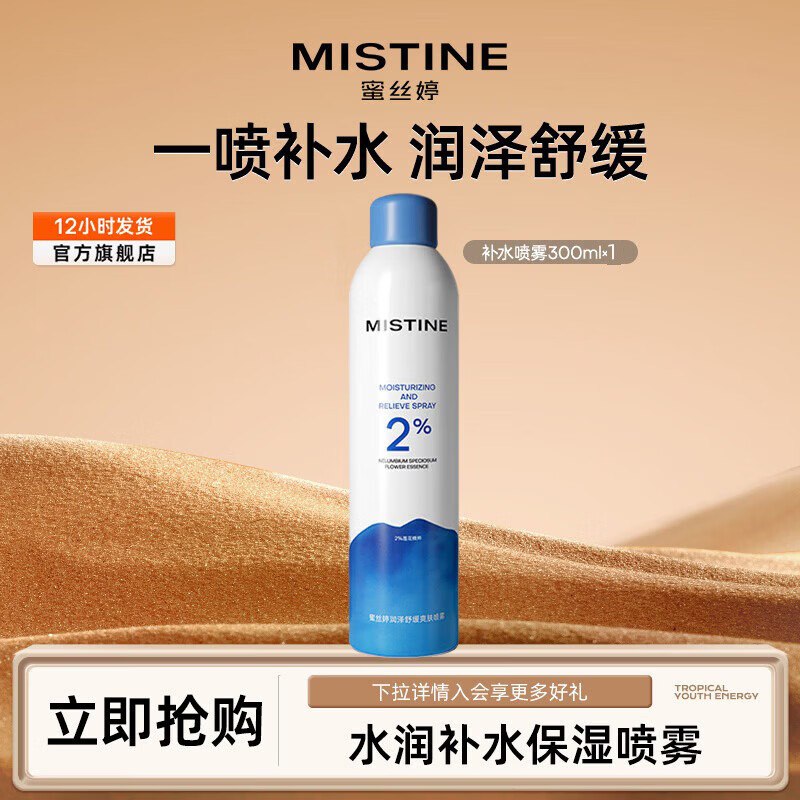 15.9元 蜜丝婷 补水保湿喷雾 300ml
