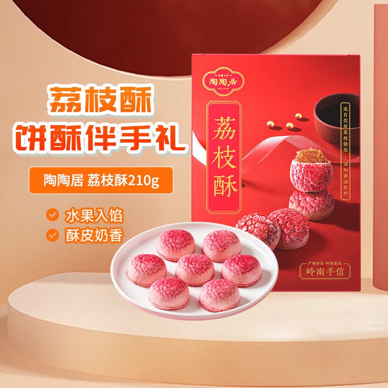 自营 陶陶居 中式糕点荔枝酥plus叠首购26.5元【 210g】