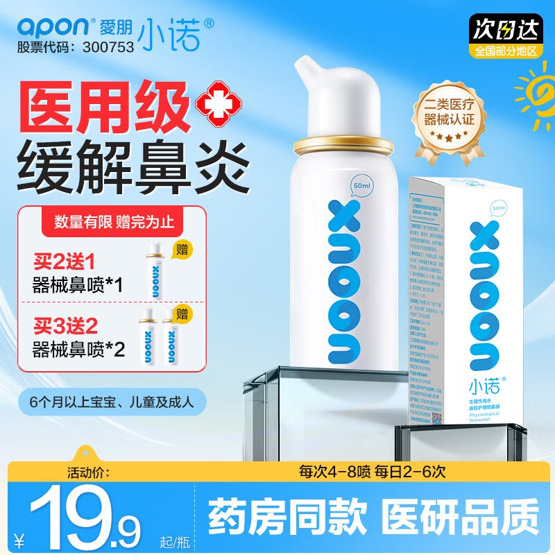 小诺 生理性海盐水鼻腔喷雾 50ml拍2件叠首购27.8元；赠同款1瓶下单留意赠品，不显示就是无~