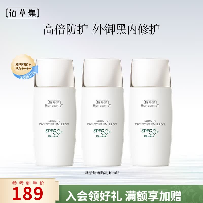 佰草集 SPF50+防晒乳40ml*3支