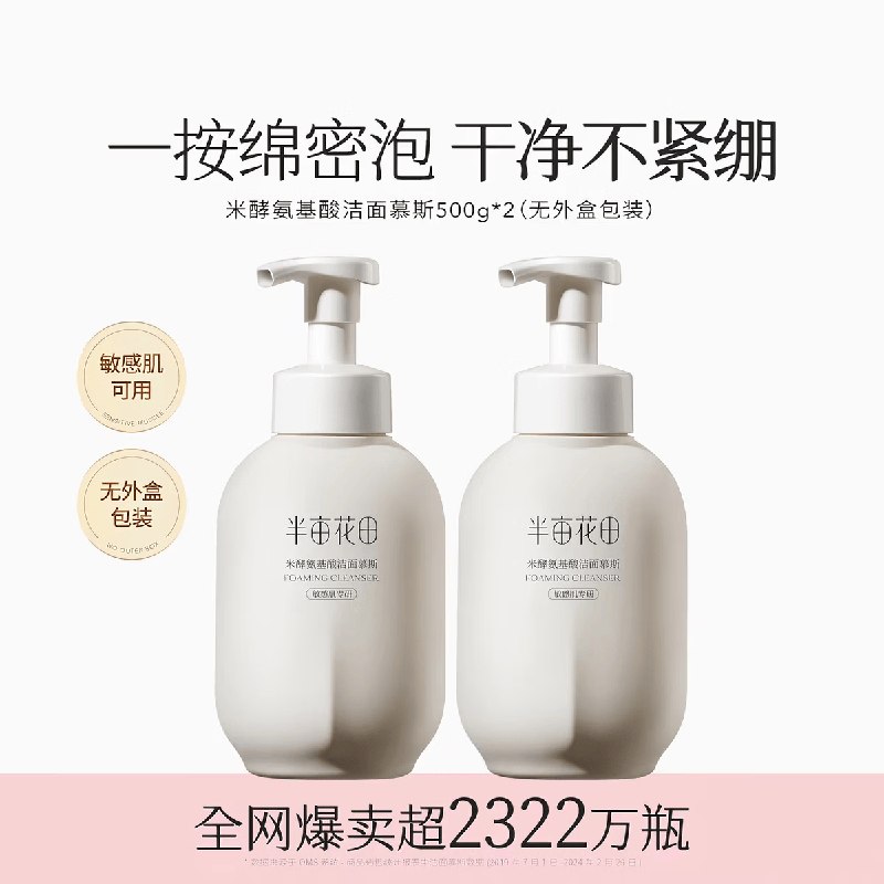 半亩花田 米酵氨基酸泡泡洁面慕斯拍下39.9元得【500g*2瓶】