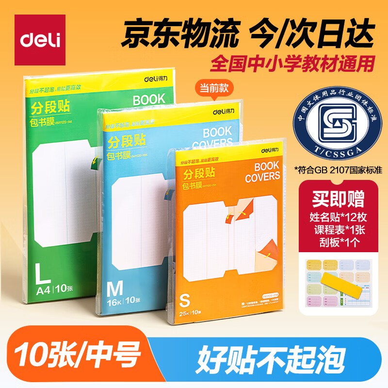 自营得力 全新分段式16K书皮 10张拍下【5.92元】+U，Plus包邮赠姓名贴12枚+课表1张+刮板主图留意赠品 不显示就是无了领 