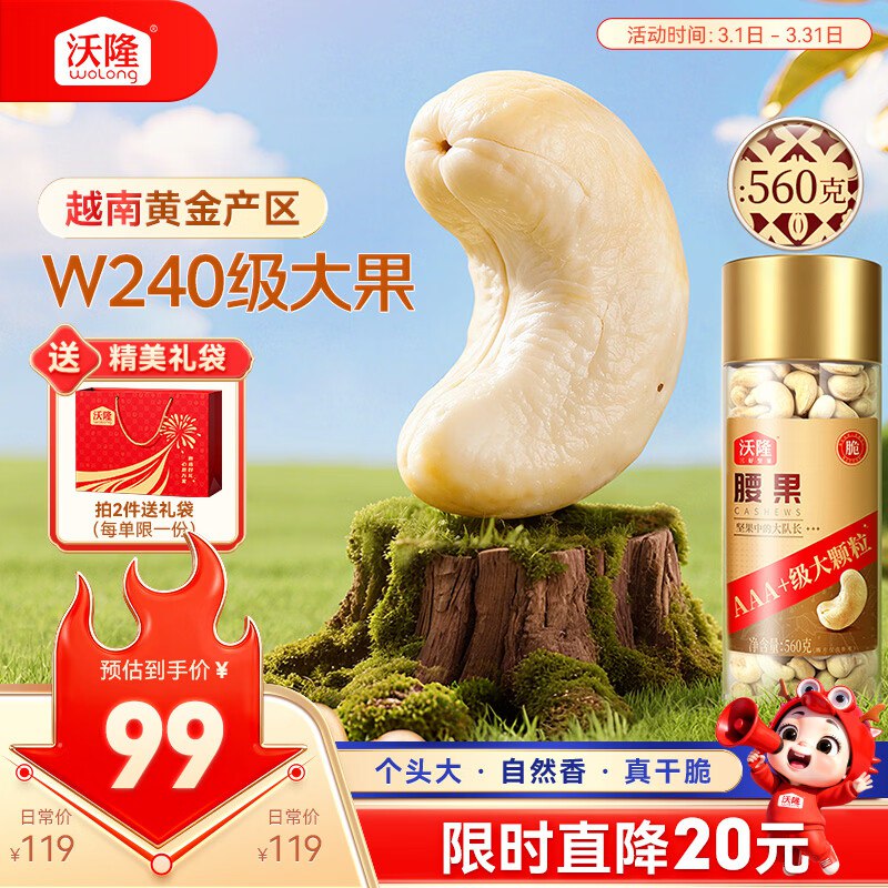 沃隆原味腰果仁560g罐装3首单，凑后【27.32】