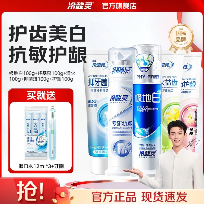 冷酸灵 泵式牙膏组合 5支/500g牙膏叠首购25.24元；赠牙刷1支+漱口水12ml*3条 下单留意赠品