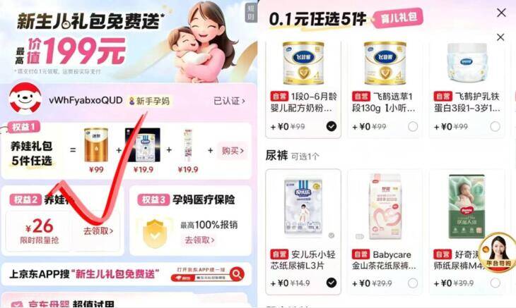 𝟎.𝟎𝟏💰纸尿裤奶粉等-京东搜：寻宝计划 去认证下限宝妈 孕妈，多窽礼包自选需plus会员包邮哈 有需看看